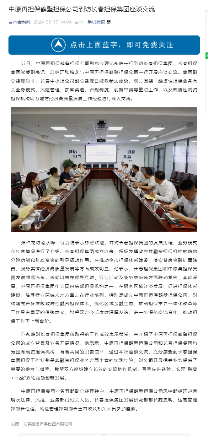 【媒体关注】吉林金融网——中原再担保鹤壁担保公司到访长春担保集团座谈交流.png