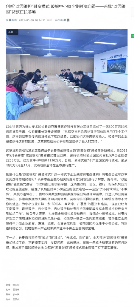 创新“政园银担”融资模式 破解中小微企业融资难题——首批“政园银担”贷款在长落地(1).png